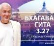 Бхагавад-гита 3.27