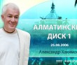 Алма-атинский диск 1