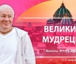 2023.05.01, Алматы. Великие мудрецы