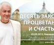 Десять законов процветания и счастья - Кишинев, 2012