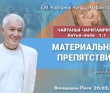 2025.03.20, Вриндаван Парк. «Чайтанья-Чаритамрита», Антья-лила, 1.1, «Материальные препятствия» 2025.03.20, Вриндаван Парк. «Чайтанья-Чаритамрита», Антья-лила, 1.1, «Материальные препятствия»