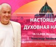 Настоящая духовная наука (2009, Москва)