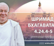 Шримад-Бхагаватам 4.24.4-5