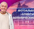 2014 Алматы, Ботанический сад