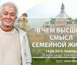 Вебинар Семья нового времени. В чем высший смысл семейной жизни (2015, Алматы)