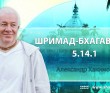 Шримад Бхагаватам 5.14.1