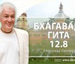 Бхагавад-гита 12.8 