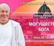 2025.10.20, Омск, Шримад-Бхагаватам, 10.15.1, Могущество Бога 2025.10.20, Омск, Шримад-Бхагаватам, 10.15.1, Могущество Бога