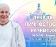  Декады личностного развития (2011, Алматы)