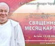 2024.10.17, Астана. Шримад-Бхагаватам 10.9.1-2 Священный месяц Картика