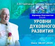 2025.07.06, Омск, Шримад-Бхагаватам, 5.5.31, Уровни духовного развития 2025.07.06, Омск, Шримад-Бхагаватам, 5.5.31, Уровни духовного развития