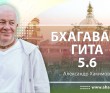 Бхагавад-гита 5.6