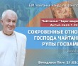 2025.03.21, Вриндаван Парк. «Чайтанья Чаритамрита», Антья-лила 1.34. «Сокровенные отношения Господа Чайтаньи и Рупы Госвами» 2025.03.21, Вриндаван Парк. «Чайтанья Чаритамрита», Антья-лила 1.34. «Сокровенные отношения Господа Чайтаньи и Рупы Госвами»