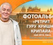 2019 Омск, ретрит