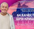 2022.01.01, Вриндаван Парк. Чайтанья-Чаритамрита, Мадхья-лила 23.69, 64 качества Шри Кришны