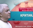 2023.05.25, Вриндаван Парк. Чайтанья-Чаритамрита, Антья-лила 8.27, Критика