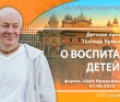 2025.06.01, Алматы, Ферма «Шри Вриндаван-дхама», Детские лилы Господа Кришны: О воспитании детей 2025.06.01, Алматы, Ферма «Шри Вриндаван-дхама», Детские лилы Господа Кришны: О воспитании детей