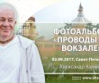 2017 Санкт-Петербург, проводы на вокзале