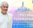 Бхагавад-гита 14.17 "Три гуны, реинкарнация"