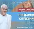 2025.03.11, Алматы. «Чайтанья-Чаритамрита», Мадхья-лила, 4.20, «Преданное служение» 2025.03.11, Алматы. «Чайтанья-Чаритамрита», Мадхья-лила, 4.20, «Преданное служение»