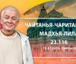 Чайтанья-Чаритамрита. Мадхья-лила 23.116