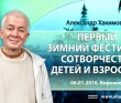2016 Боровое, "Первый зимний фестиваль сотворчества детей и взрослых"