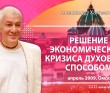 Решение экономического кризиса духовным способом - Омск, 2009