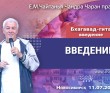 2025.07.11. Новосибирск. Бхагавад-гита, Введение 2025.07.11. Новосибирск. Бхагавад-гита, Введение