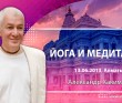 Йога и медитация (2013, Алматы)
