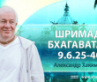 Шримад-Бхагаватам 9.6.25-40