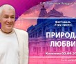 2025.09.02, Конаково, Фестиваль Гуру-крипа, 2-й день, Природа любви 2025.09.02, Конаково, Фестиваль Гуру-крипа, 2-й день, Природа любви