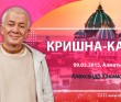 Кришна катха (2015, Алматы)