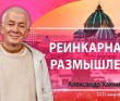 Реинкарнация. Размышления