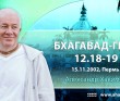 Бхагавад-гита 12.18-12.19 