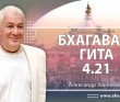 Бхагавад-гита 4.21