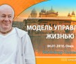 Модель управления жизнью (2016, Омск)