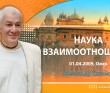 Наука взаимоотношений (2009, Омск)