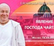 2022.03.18, Москва. «Явление Господа Чайтаньи»