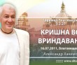 Шримад-Бхагаватам 3.2.27. Кришна во Вриндаване