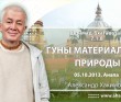 Шримад-Бхагаватам 7.1.8. Гуны материальной природы