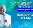 2025.05.07, Алматы. «Шримад-Бхагаватам», 6.10.2, «Изначальная дружба» 2025.05.07, Алматы. «Шримад-Бхагаватам», 6.10.2, «Изначальная дружба»