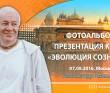 2016 Москва, презентация книги "Эволюция Сознания"