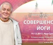 2017.12.19, Астана, Шримад-Бхагаватам 1.13.55, Совершенство йоги