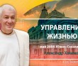 Управление жизнью (2008, Южно-Сахалинск)