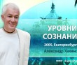 Уровни сознания (200х, Екатеринбург)