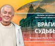 2024.10.01, Вриндаван Парк. Онлайн встреча на фестивале «Благость», Враги судьбы