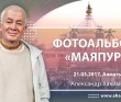 2017 Маяпур