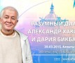 2015 Алматы, «Разумный диалог. Александр Хакимов и Дария Бикбаева»