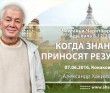 Чайтанья Чаритамрита Ади Лила 8.17-20 (07.06.2016, Россия, Конаково) Знания приносят результат 