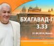 Бхагавад-гита 3.33